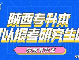 专升本之后，能否挑战研究生考试？(专升本)