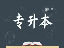 专升本可以换专业吗？深职训学校为您解答(深职训学校)