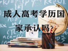 深职训学校解析：自考与成人高考，哪个含金量更高？(深职训学校)