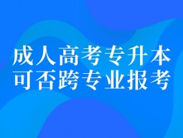 如何报考专升本 - 成人教育的晋升之路(报考指南)