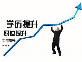 学历提升是真的吗？深职训学校揭示真相(教育认证)