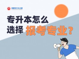 深职训学校：专升本专业选择指南(深职训学校)