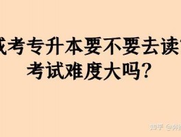 专升本后还需读几年？深职训学校为您解答(专升本)