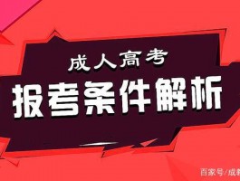 深职训学校：全面解析成人高考报名条件(成人高考)