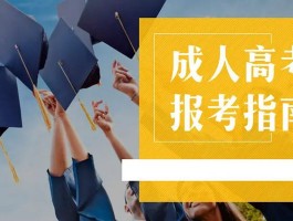 深职训学校：2023年成人高考报名时间详解(成人高考)