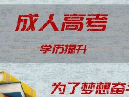 深职训学校：提升你的成人高考成功率 - 成人高考考前辅导课程(深职训学校)