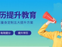 网络教育专升本课程时长解析 - 提升学历助力职场发展(网络教育)