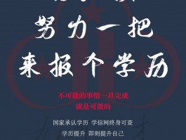 提升学历的真相：揭露事实与误区(成人教育)