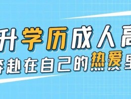 国开大学与成人高考：哪个更适合你？(成人高考)