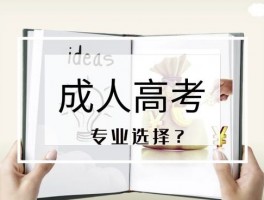 成人高考与成人自考：深职训学校为您解惑(深职训学校)