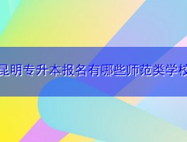 深职训学校：揭秘专升本自考官网，一站式解决方案(专升本)