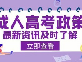 探索成人高考改革政策：新篇章的开启(成人高考)