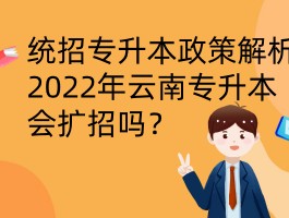 深职训学校解析：全日制专升本的必备条件(全日制专升本)