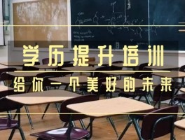 如何成功报考成人高考-深职训学校指南(深职训学校)