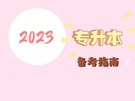 探索专升本的难易程度 - 您的指南(备考策略)