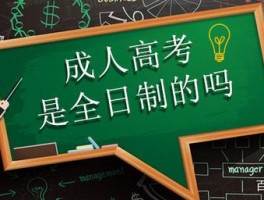 探究成人高考：是否提供全日制教育？(成人高考)