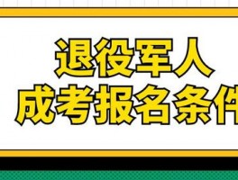 深职训学校：揭秘成人高考的报考条件(报考条件)