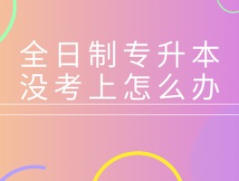 专升本报考全攻略：携手深职训学校，解锁学历晋升新篇章(深职训学校)