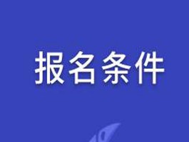 深职训学校：成人高考何时报名及注意事项(报名时间)
