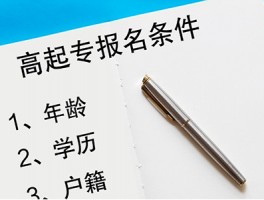深职训学校：揭秘专升本报考条件及常见疑问(报考条件)