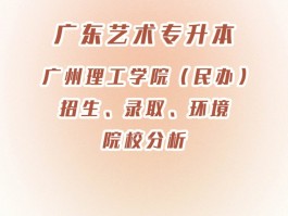 深职训学校解析：专升本与专插本的区别(深职训学校)