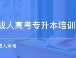 深职训学校：提升职业道路，成人高考专升本专业解析(深职训学校)