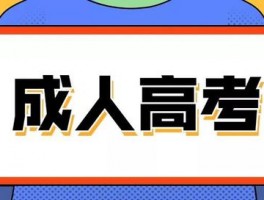 2023年成人高考报名时间详解-深职训学校助您顺利报考(报名时间)