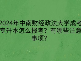 深职训学校：专升本条件与要求全面解析(学历提升)
