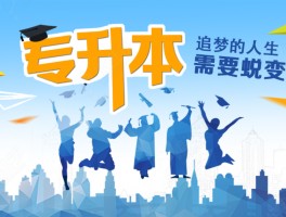 深职训学校：专升本需要读多久？全面解析专升本学习历程(专升本)