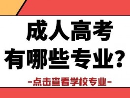 深职训学校助力提升：成人高考专升本通过率的秘密(通过率)