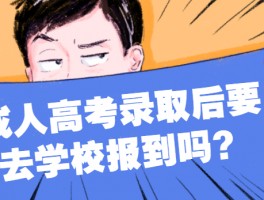 为什么选择成人高考？深职训学校助您实现职业梦想(职业发展)