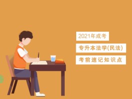 深职训学校解析：专升本与成人高考的关系(成人高考)