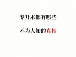 揭秘专升本仅有一次机会的真相 - 考生必读(考试机会)