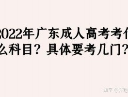 深职训学校解析：成人高考考什么科目(成人高考)
