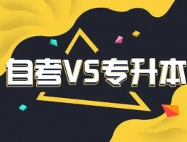 深职训学校解析：专升本与自考本科的区别(深职训学校)