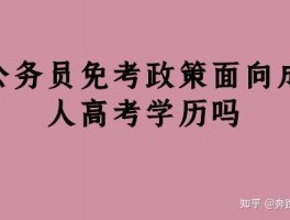 掌握成人高考免试政策 - 提升学历，赢取职场优势(成人高考)