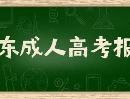 深职训学校解析：成人高考报名要求全知道(报名要求)