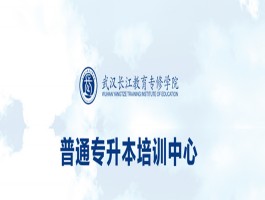 专升本备考全面指南：深职训学校助你一臂之力(深职训学校)