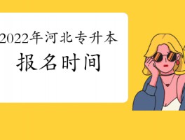 深职训学校：专升本报名时间详解(深职训学校)