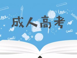 成人高考：选择深职训学校，打开通往知名大学之门(高等教育)