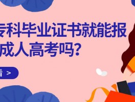 深职训学校：成人高考后多久能获得毕业证书详解(毕业证书)