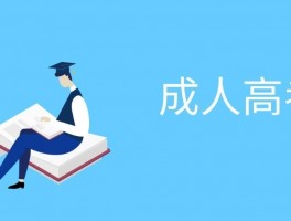 深职训学校引领成人高考改革：打破障碍，实现职业梦想(成人高考)