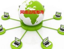 远程教育的含义与深职训学校的解决方案(在线学习)