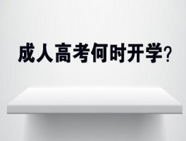 深职训学校：成人高考学历要求全解析(学历要求)