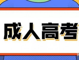 成人高考报名要求：深职训学校解答学历条件(深职训学校)
