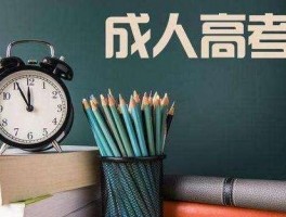 深职训学校：成人高考本科，难度揭示与解决方案(本科难度)