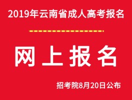 成人高考报名指南-深职训学校为您解答(报名)