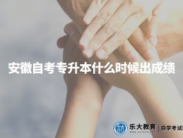 专升本成绩公布时间解析 - 掌握最新动态(专升本)