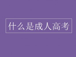 深职训学校解析：成人高考满分是多少分？(成人高考)