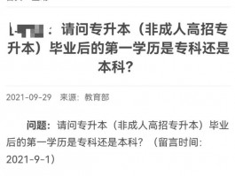 专升本后第一学历：专科还是本科？深职训学校为您解答(专升本)